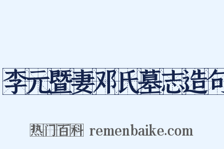 李元暨妻邓氏墓志造句是什么意思的图片